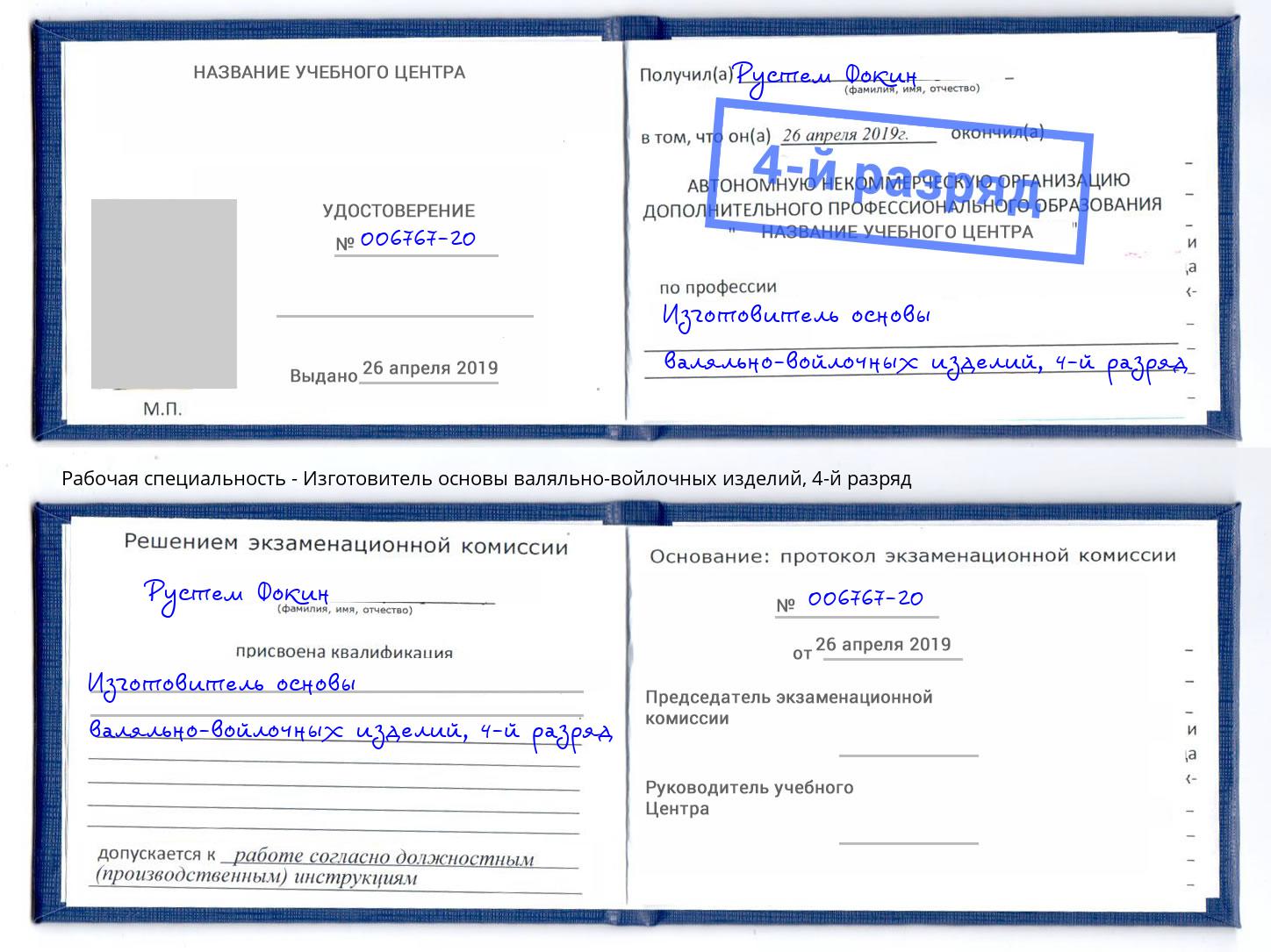 корочка 4-й разряд Изготовитель основы валяльно-войлочных изделий Радужный