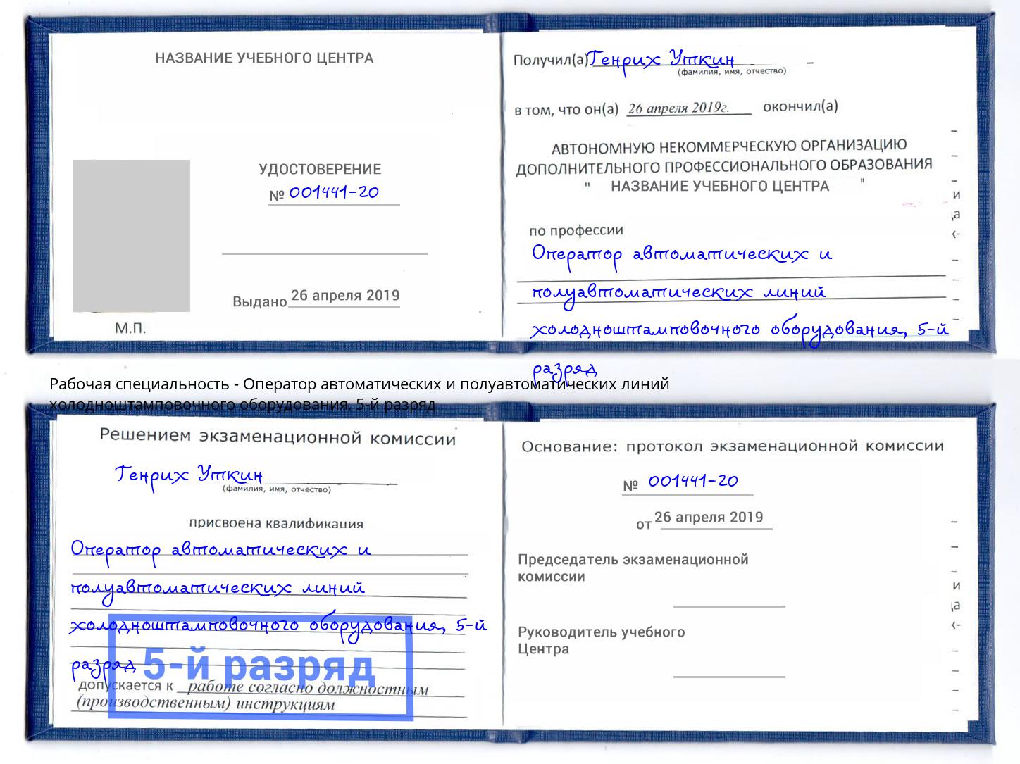корочка 5-й разряд Оператор автоматических и полуавтоматических линий холодноштамповочного оборудования Радужный