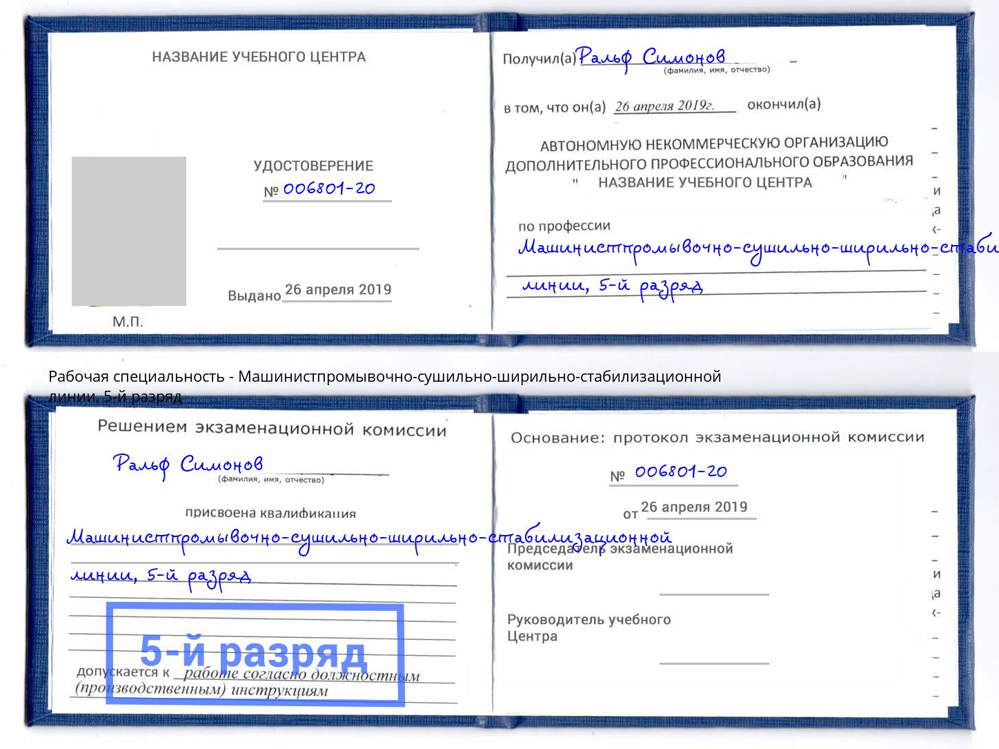 корочка 5-й разряд Машинистпромывочно-сушильно-ширильно-стабилизационной линии Радужный