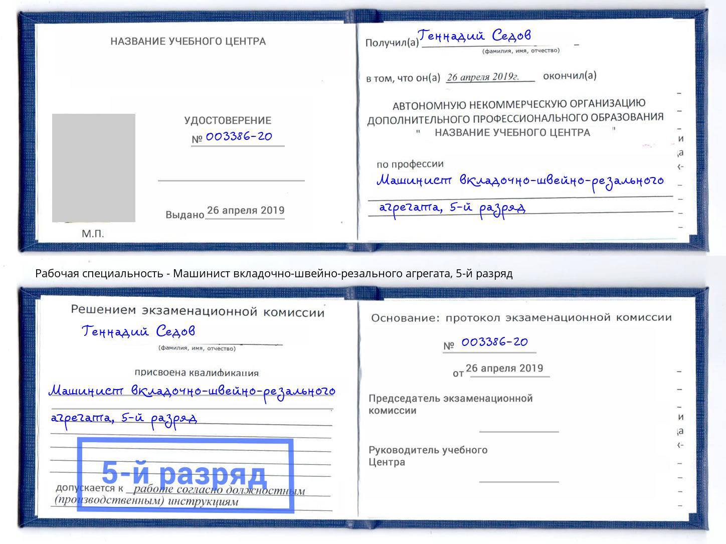 корочка 5-й разряд Машинист вкладочно-швейно-резального агрегата Радужный