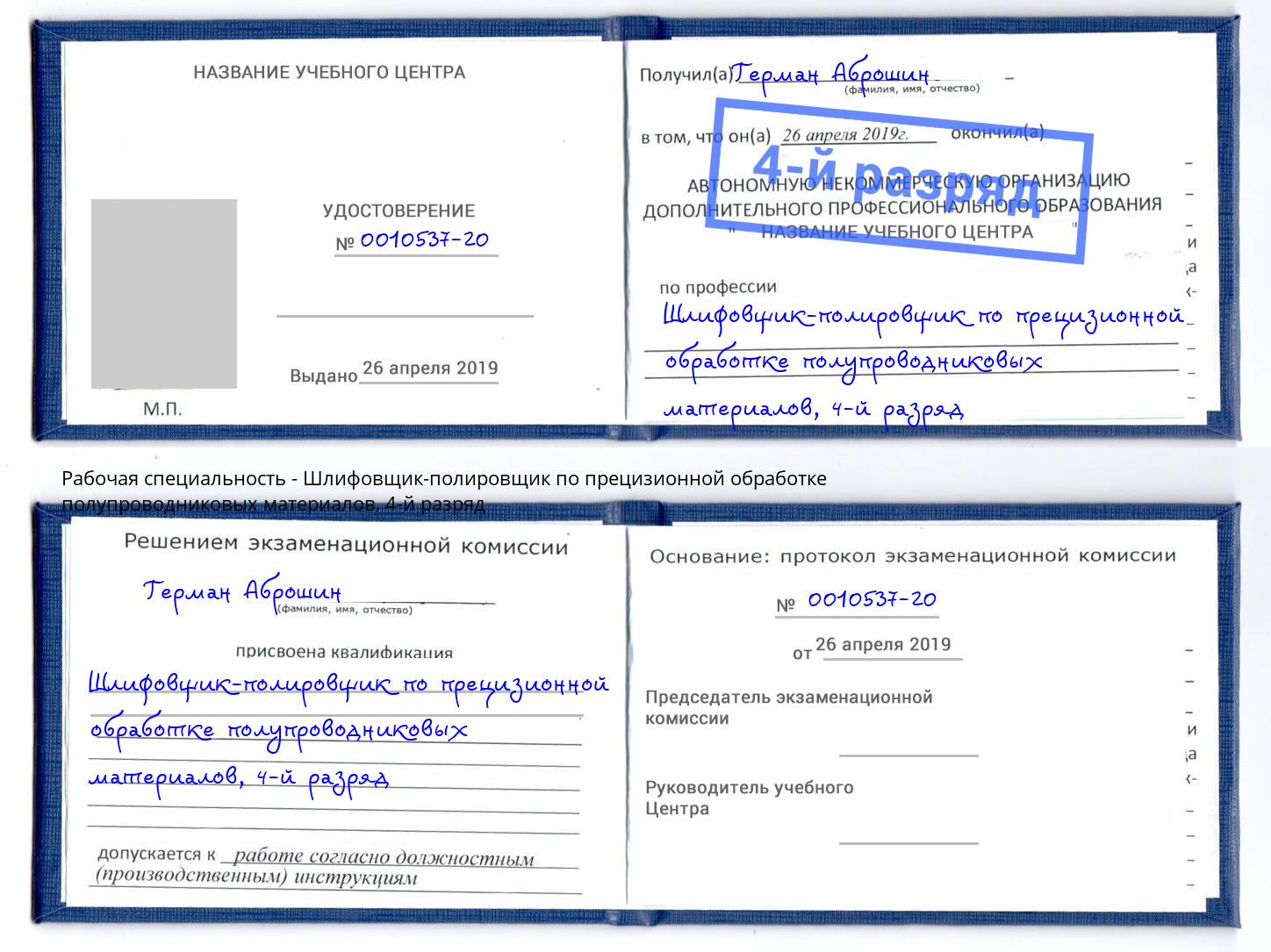 корочка 4-й разряд Шлифовщик-полировщик по прецизионной обработке полупроводниковых материалов Радужный