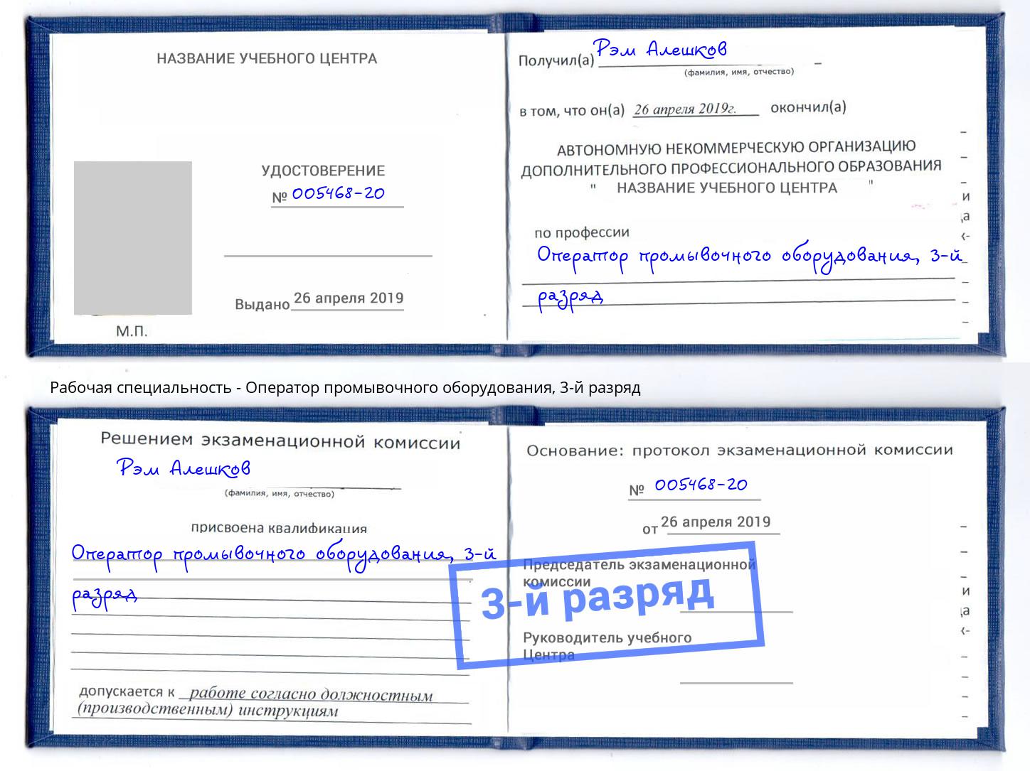 корочка 3-й разряд Оператор промывочного оборудования Радужный