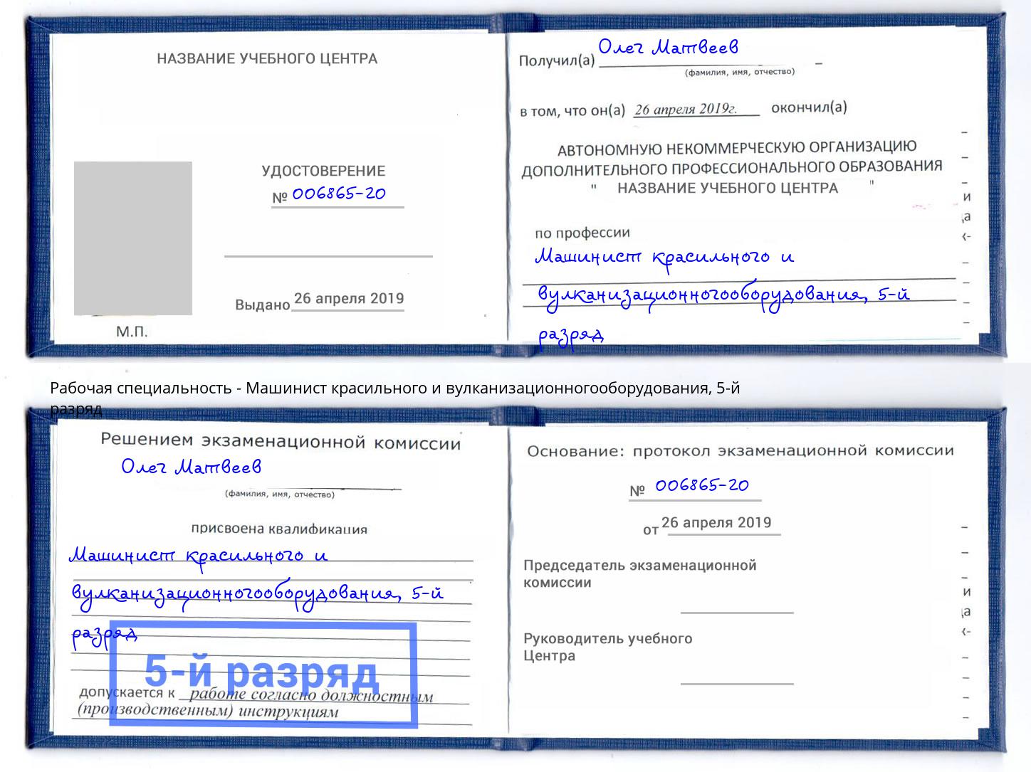 корочка 5-й разряд Машинист красильного и вулканизационногооборудования Радужный