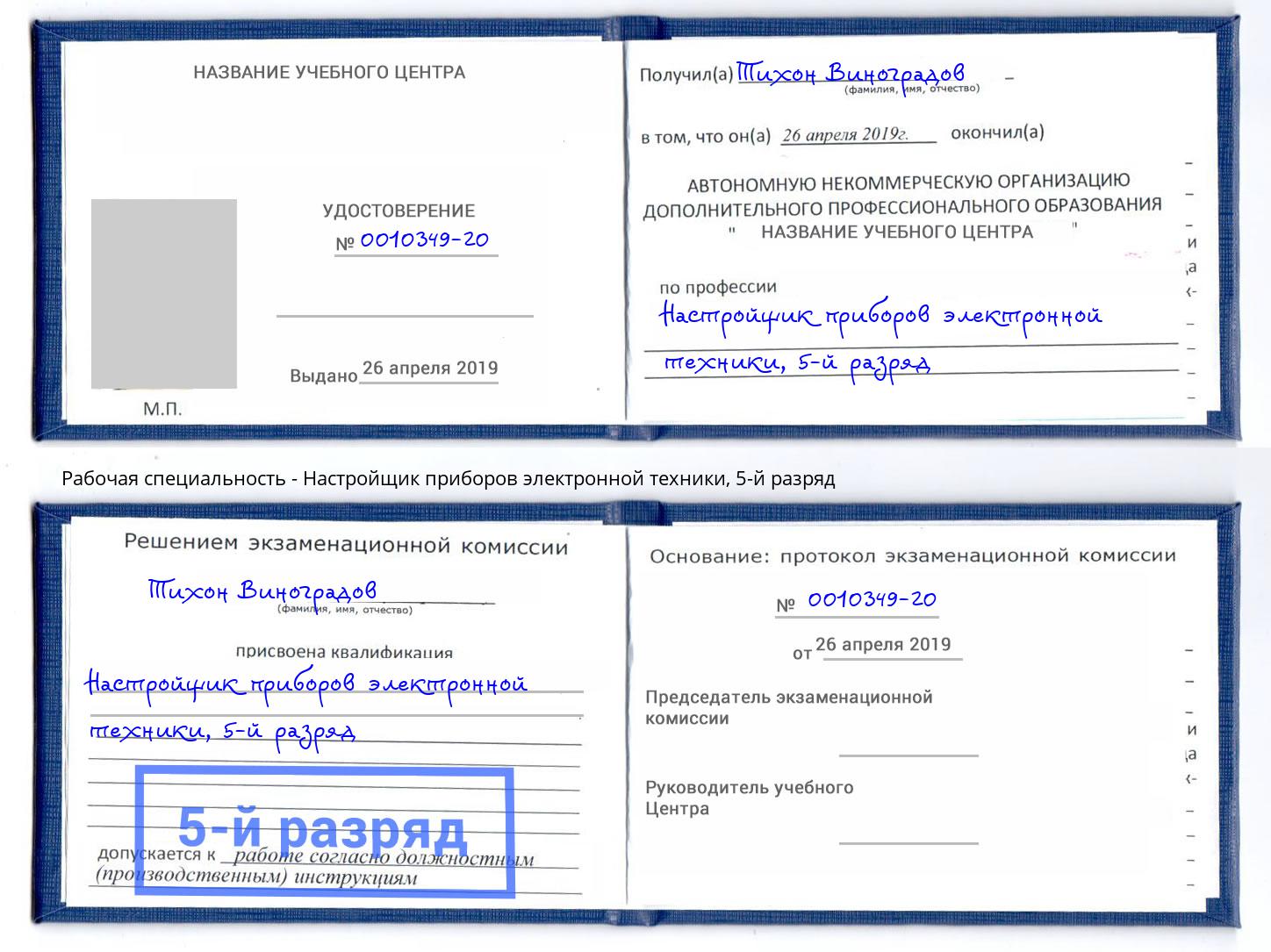 корочка 5-й разряд Настройщик приборов электронной техники Радужный