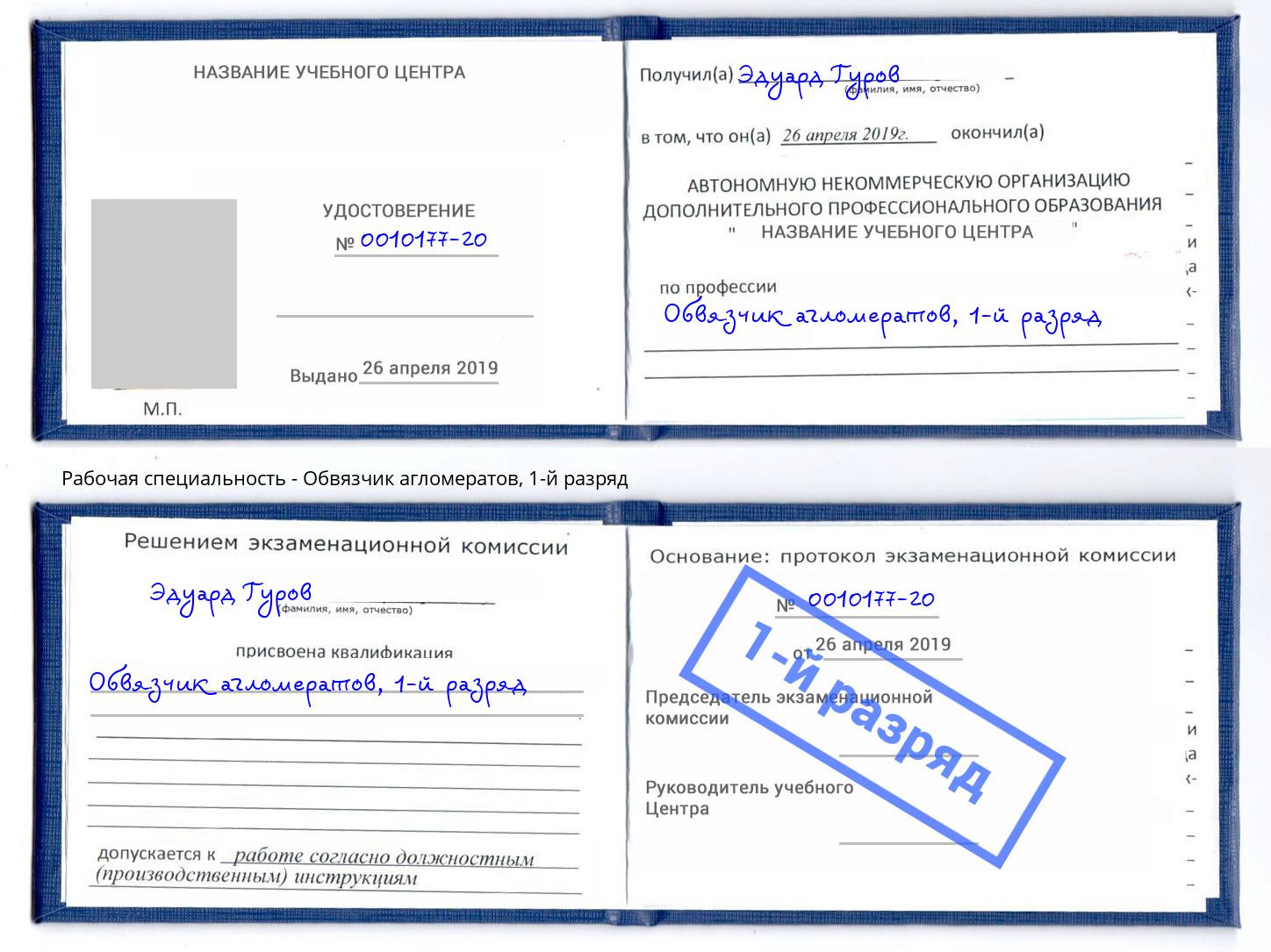 корочка 1-й разряд Обвязчик агломератов Радужный