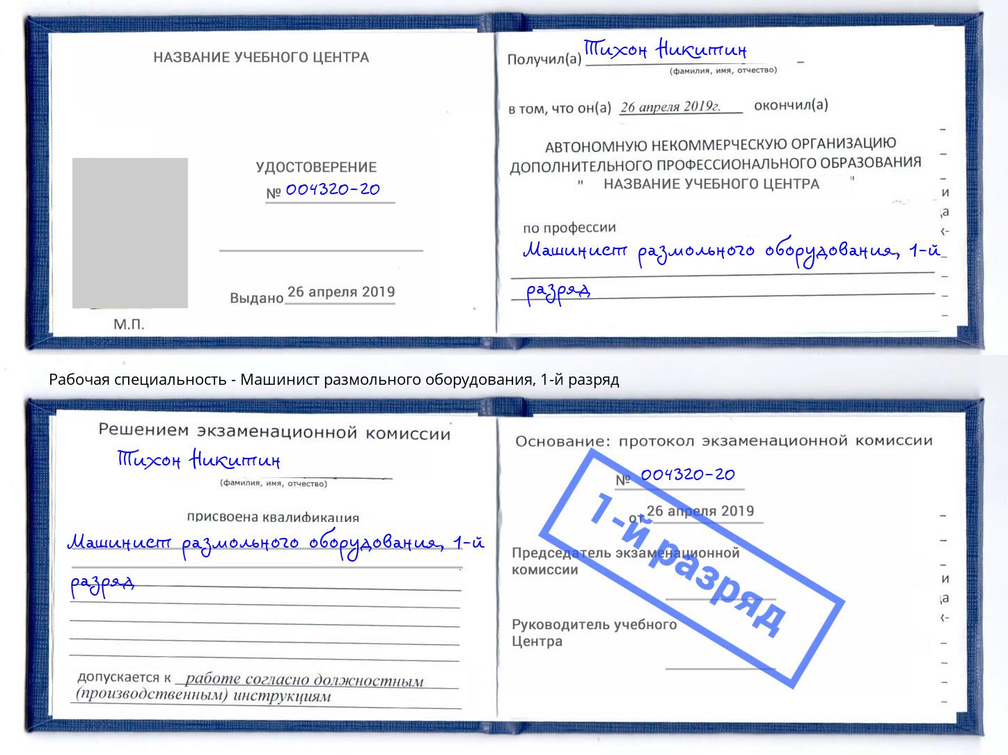 корочка 1-й разряд Машинист размольного оборудования Радужный