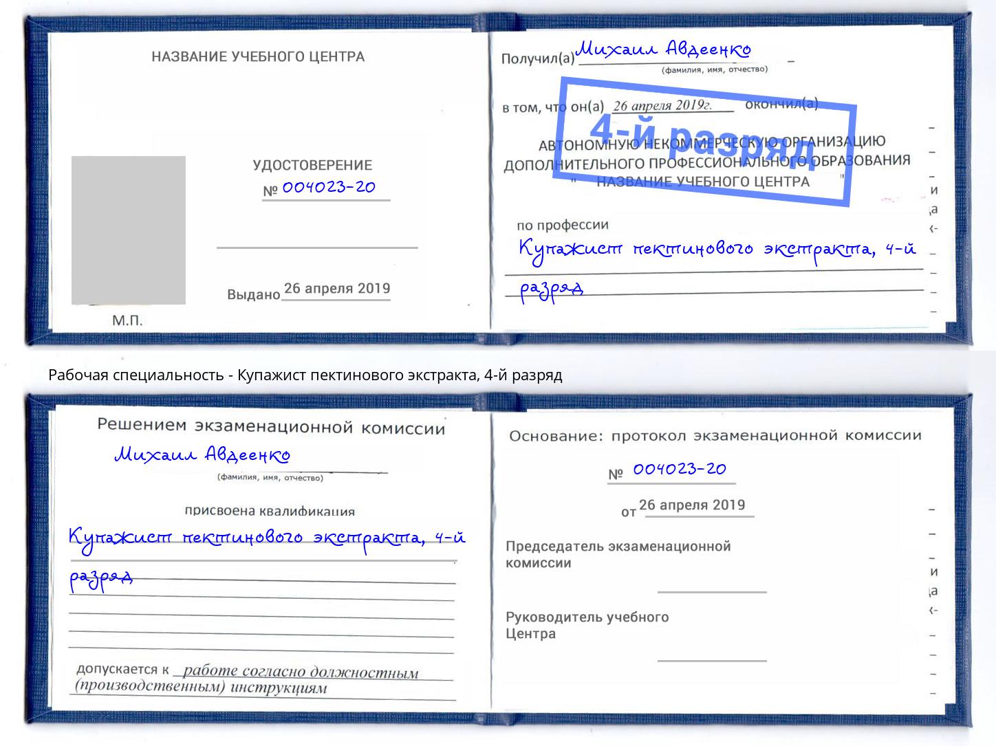 корочка 4-й разряд Купажист пектинового экстракта Радужный