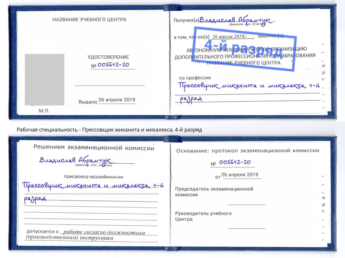 корочка 4-й разряд Прессовщик миканита и микалекса Радужный