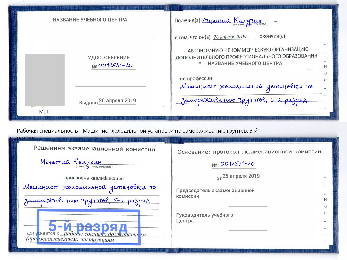 корочка 5-й разряд Машинист холодильной установки по замораживанию грунтов Радужный