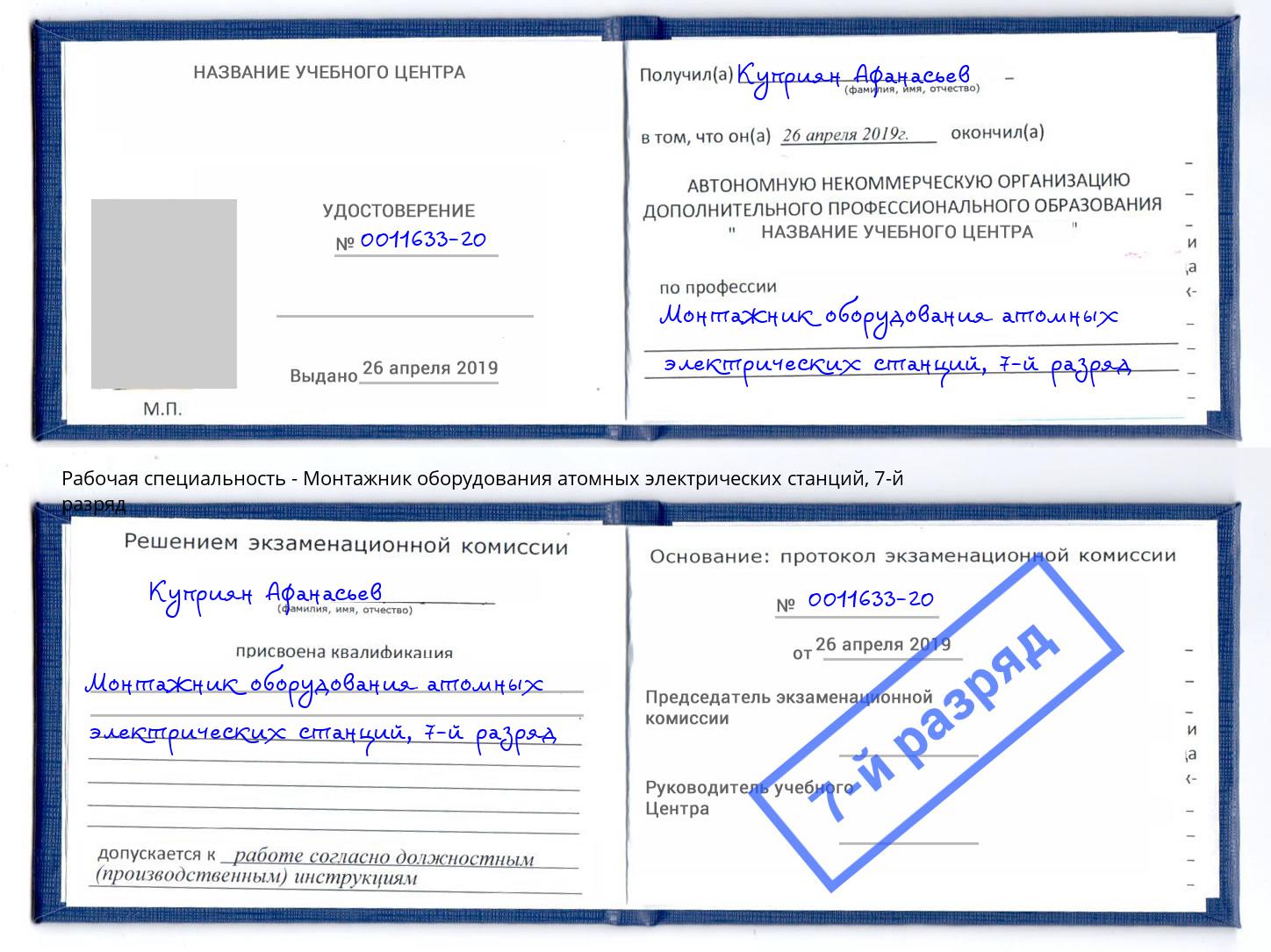 корочка 7-й разряд Монтажник оборудования атомных электрических станций Радужный