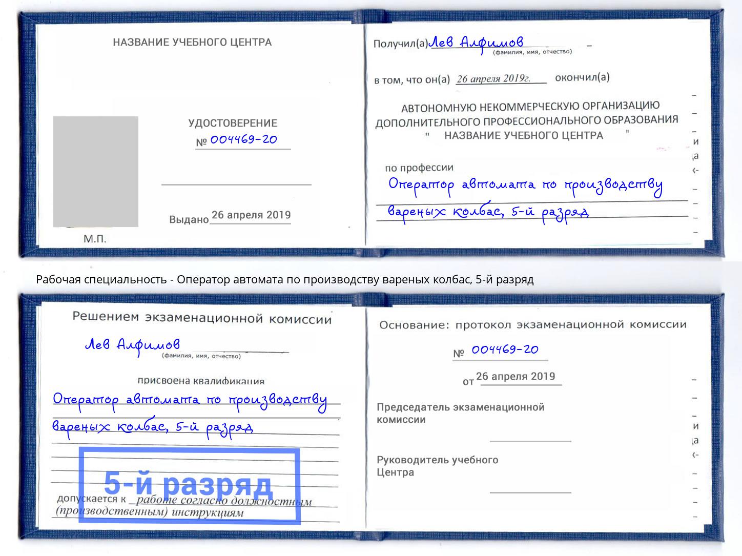 корочка 5-й разряд Оператор автомата по производству вареных колбас Радужный