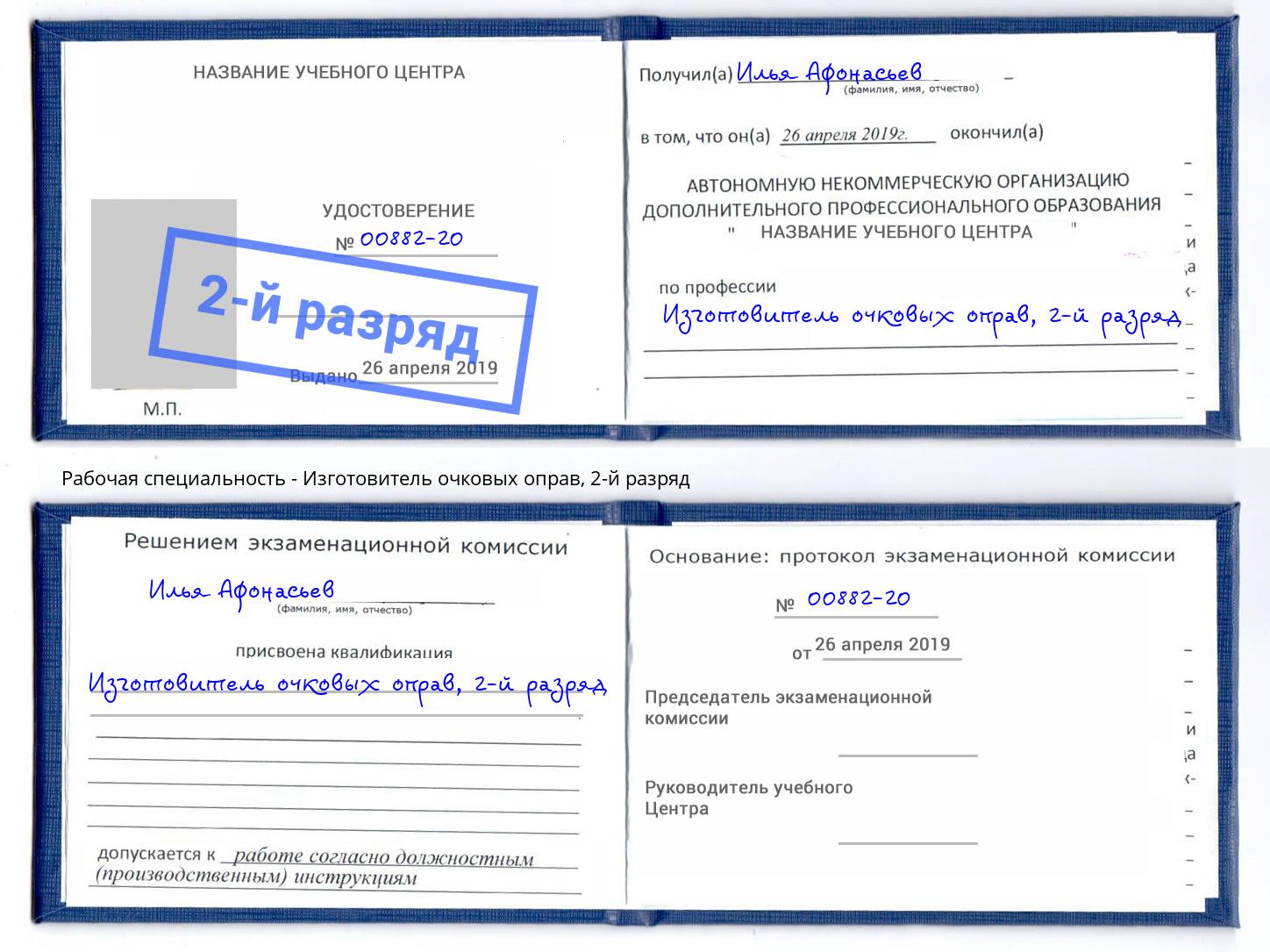корочка 2-й разряд Изготовитель очковых оправ Радужный