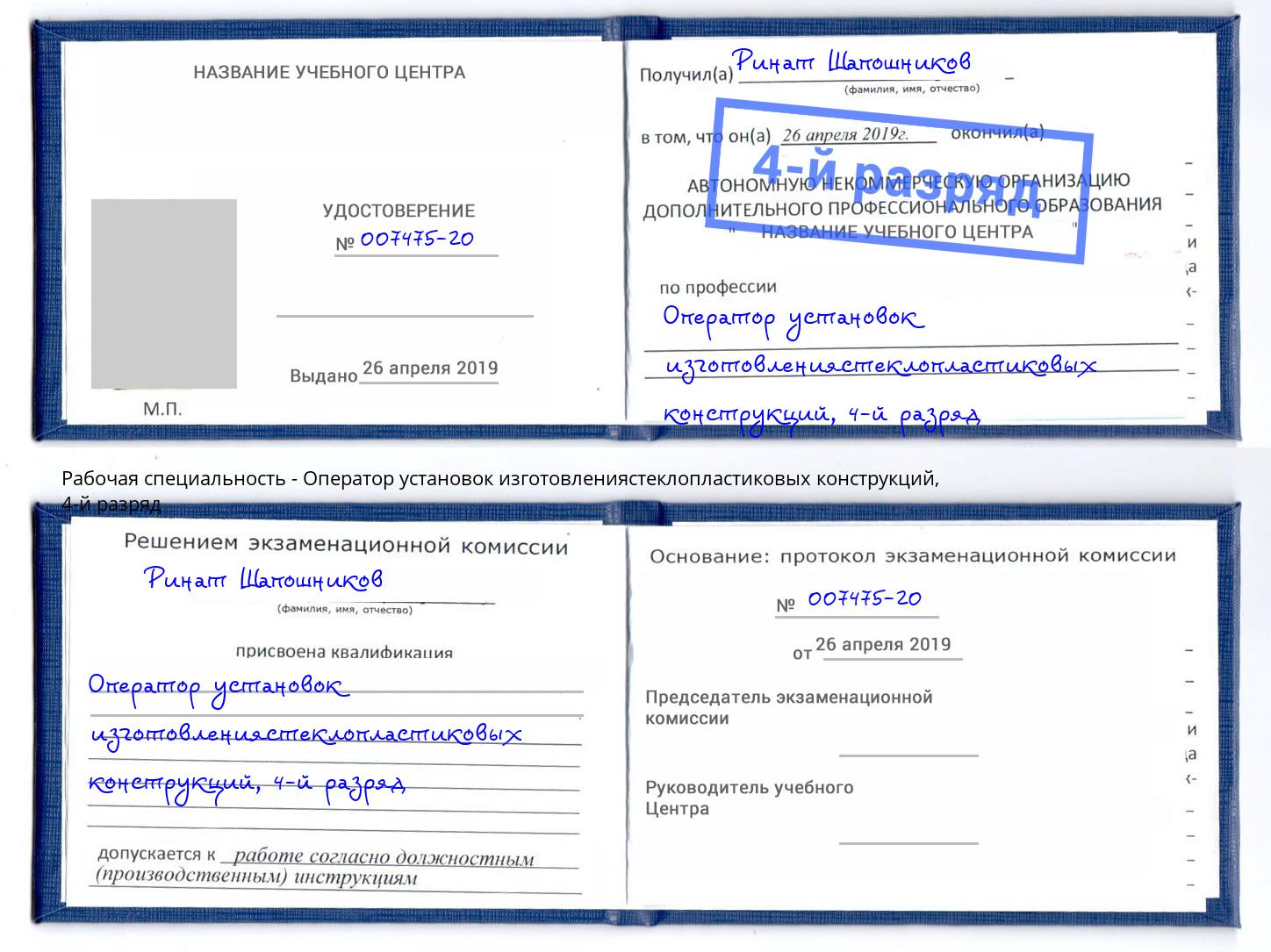 корочка 4-й разряд Оператор установок изготовлениястеклопластиковых конструкций Радужный