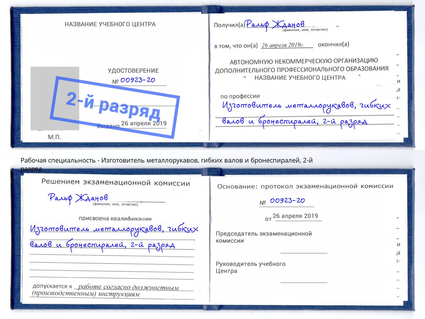 корочка 2-й разряд Изготовитель металлорукавов, гибких валов и бронеспиралей Радужный