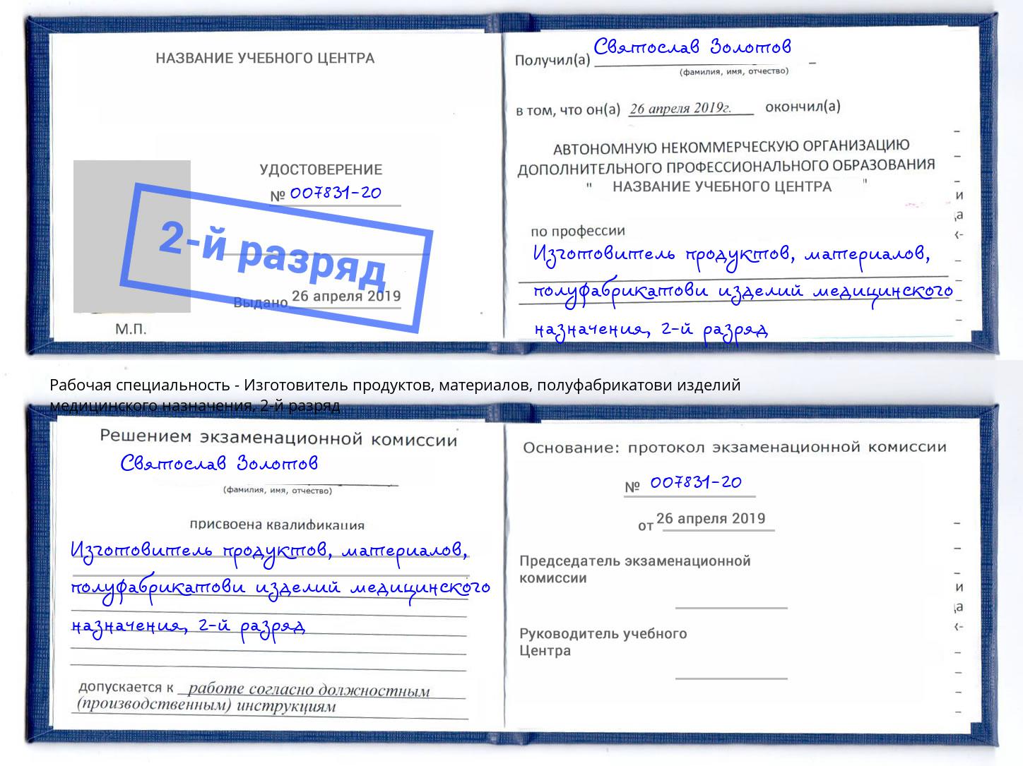 корочка 2-й разряд Изготовитель продуктов, материалов, полуфабрикатови изделий медицинского назначения Радужный