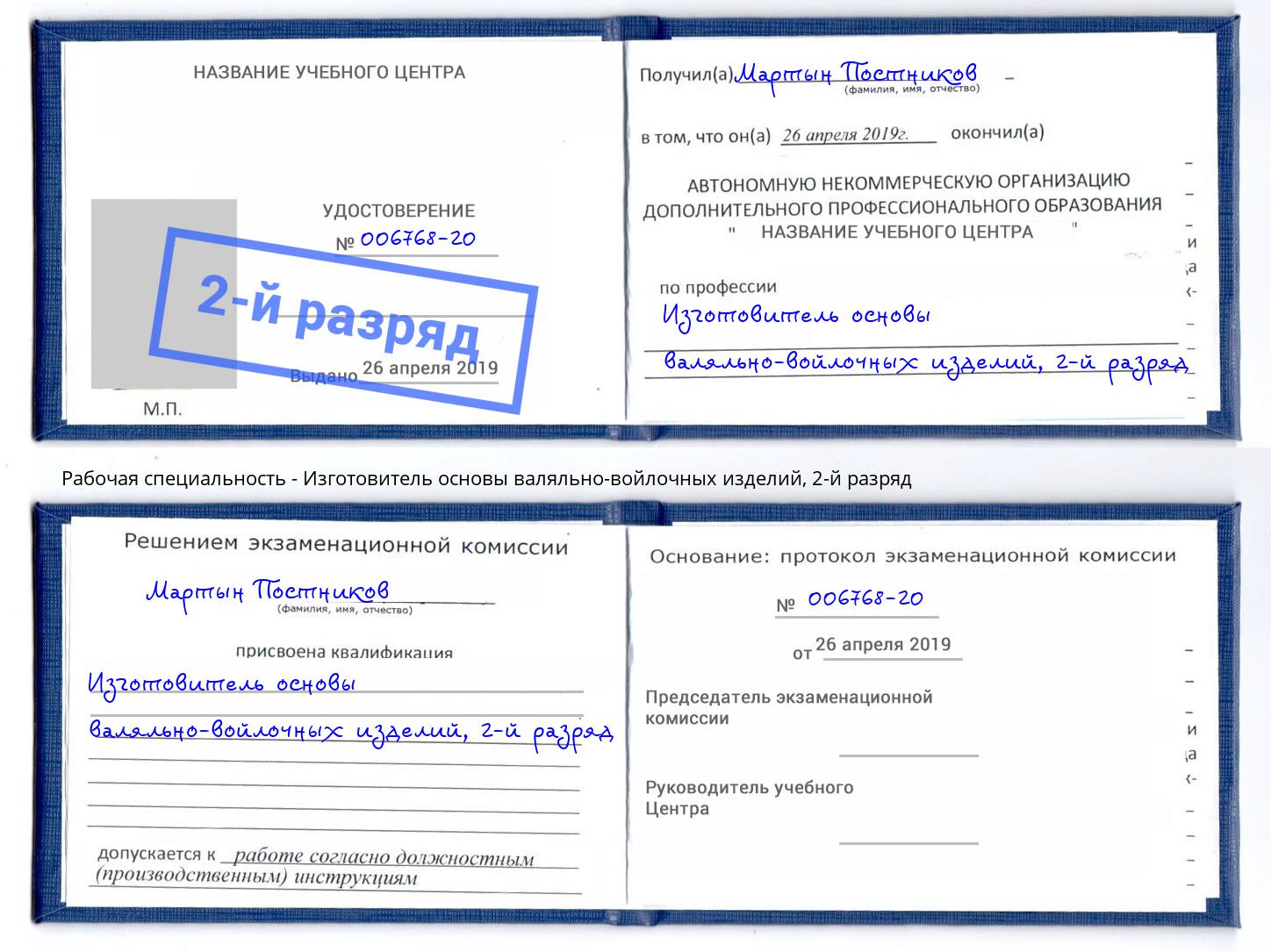 корочка 2-й разряд Изготовитель основы валяльно-войлочных изделий Радужный