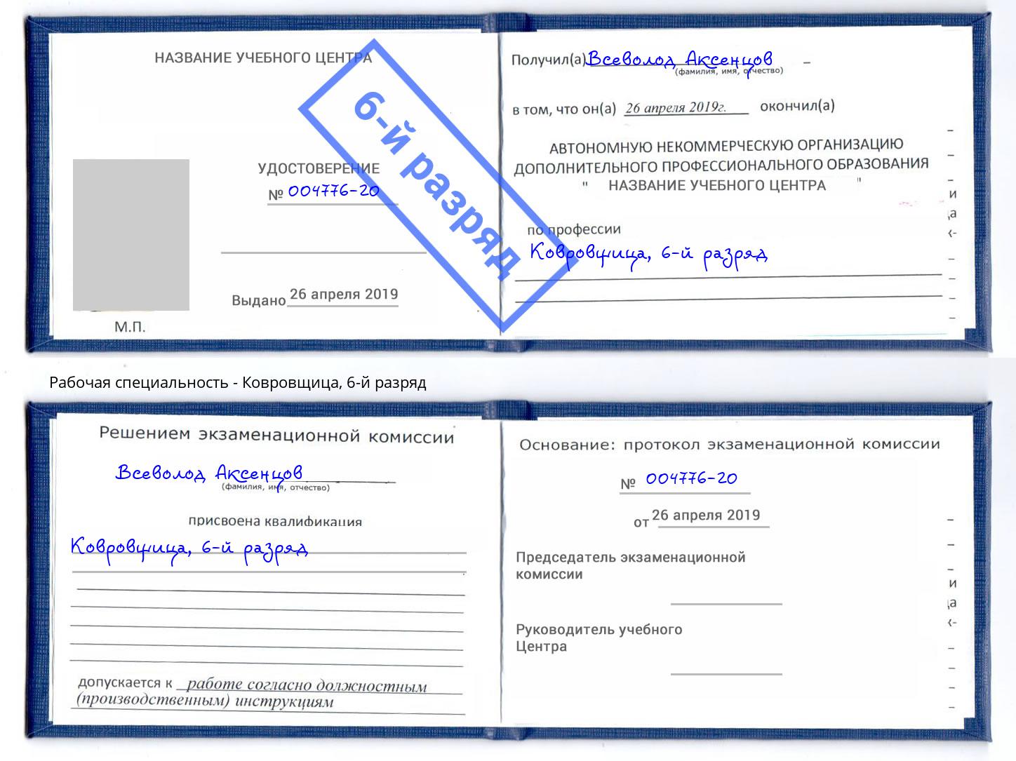 корочка 6-й разряд Ковровщица Радужный