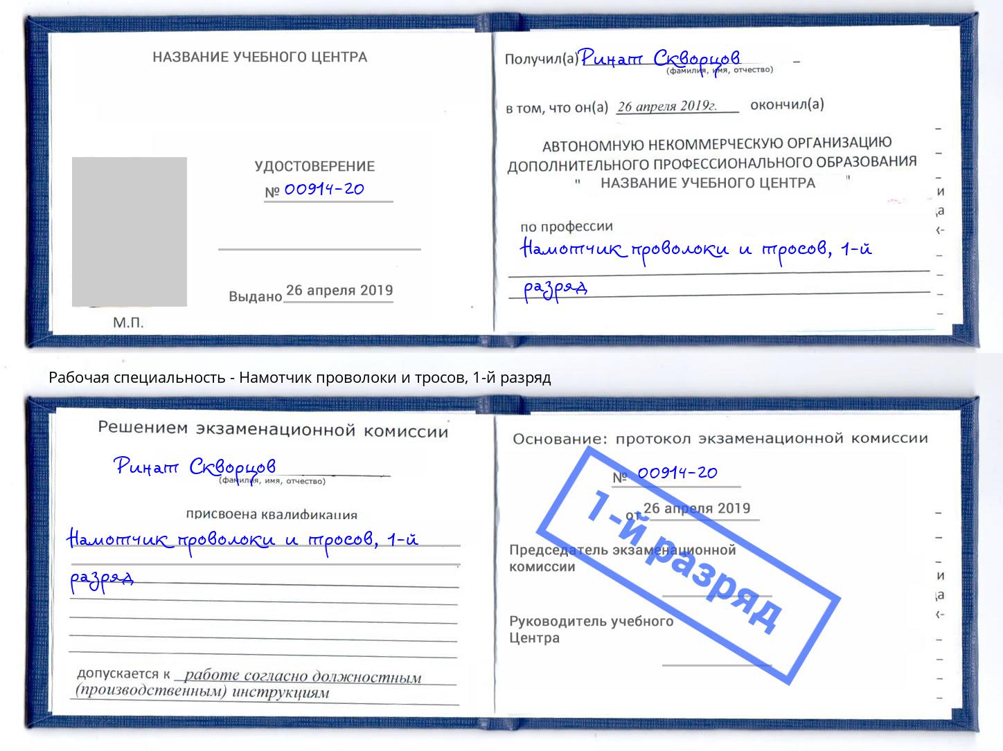 корочка 1-й разряд Намотчик проволоки и тросов Радужный