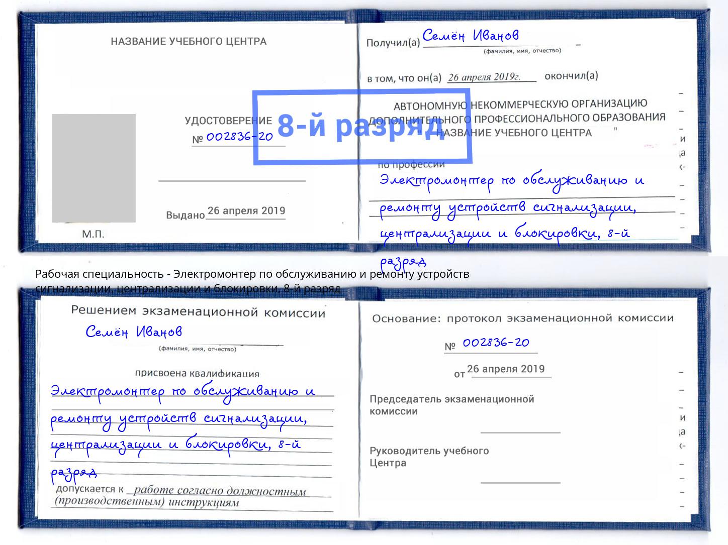 корочка 8-й разряд Электромонтер по обслуживанию и ремонту устройств сигнализации, централизации и блокировки Радужный