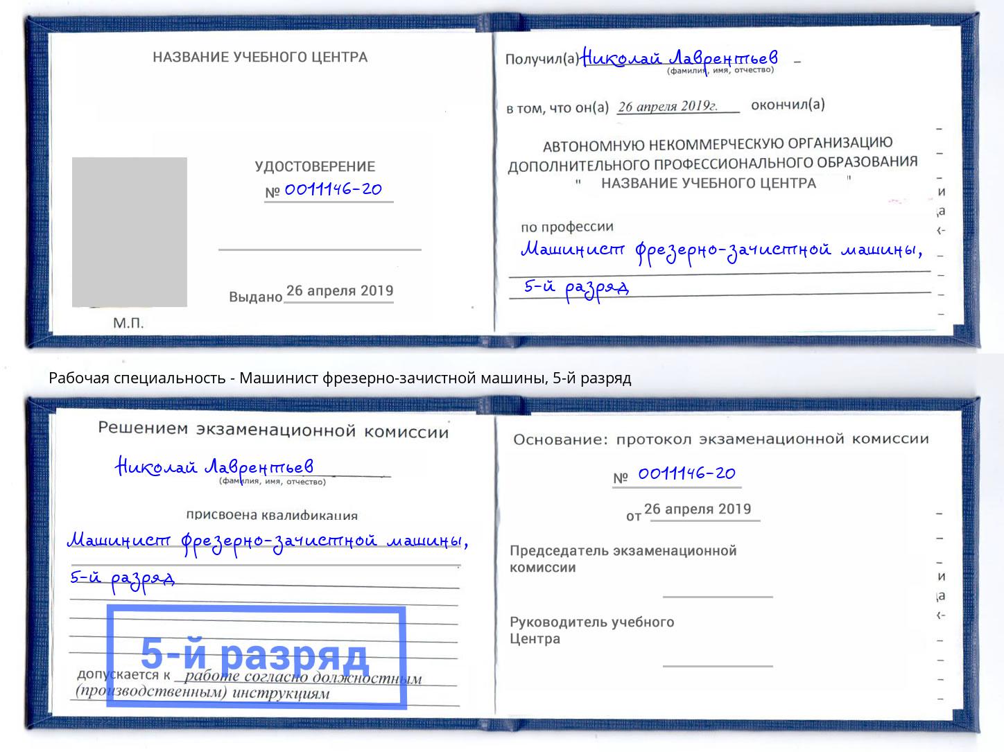 корочка 5-й разряд Машинист фрезерно-зачистной машины Радужный