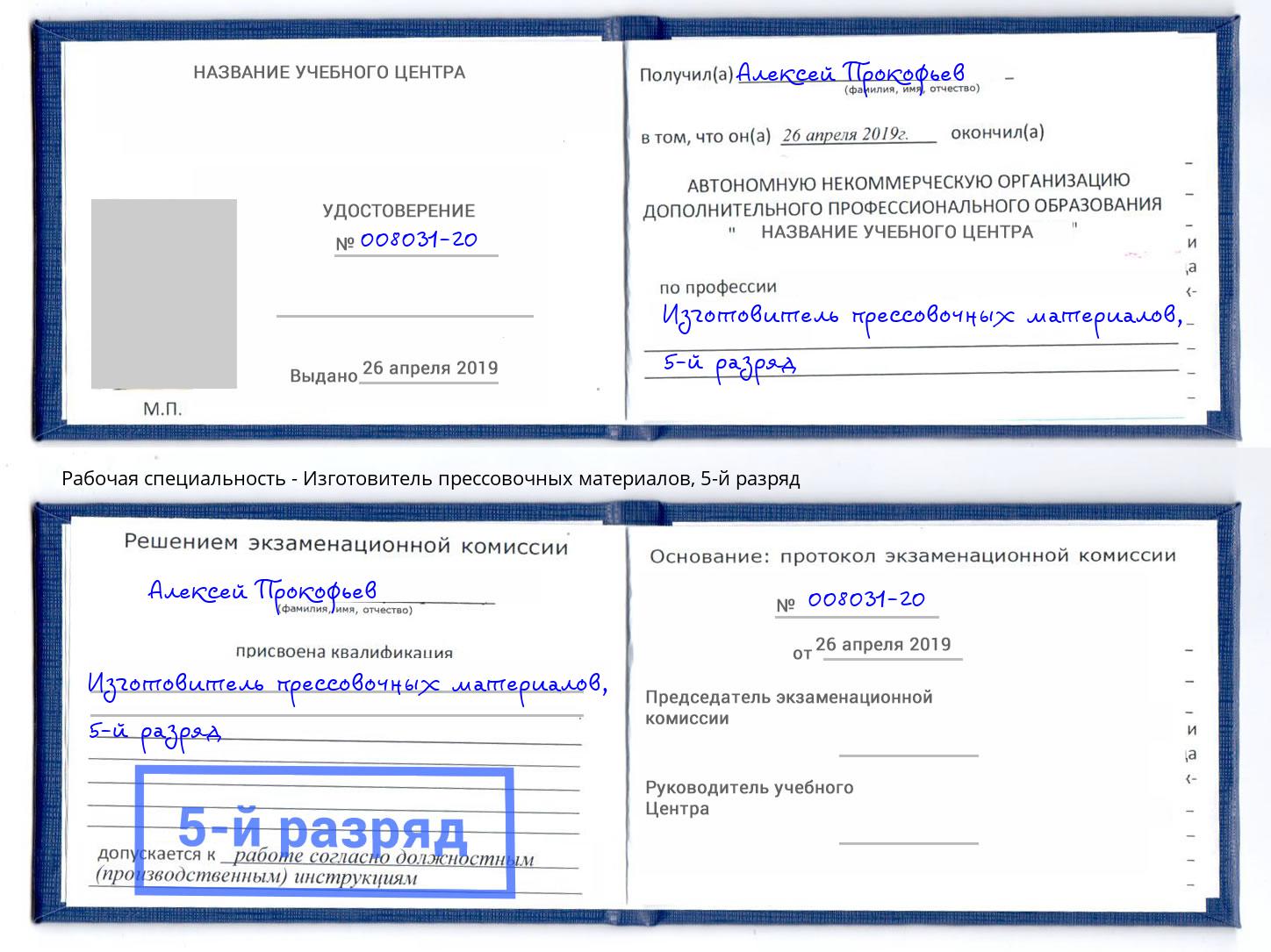 корочка 5-й разряд Изготовитель прессовочных материалов Радужный