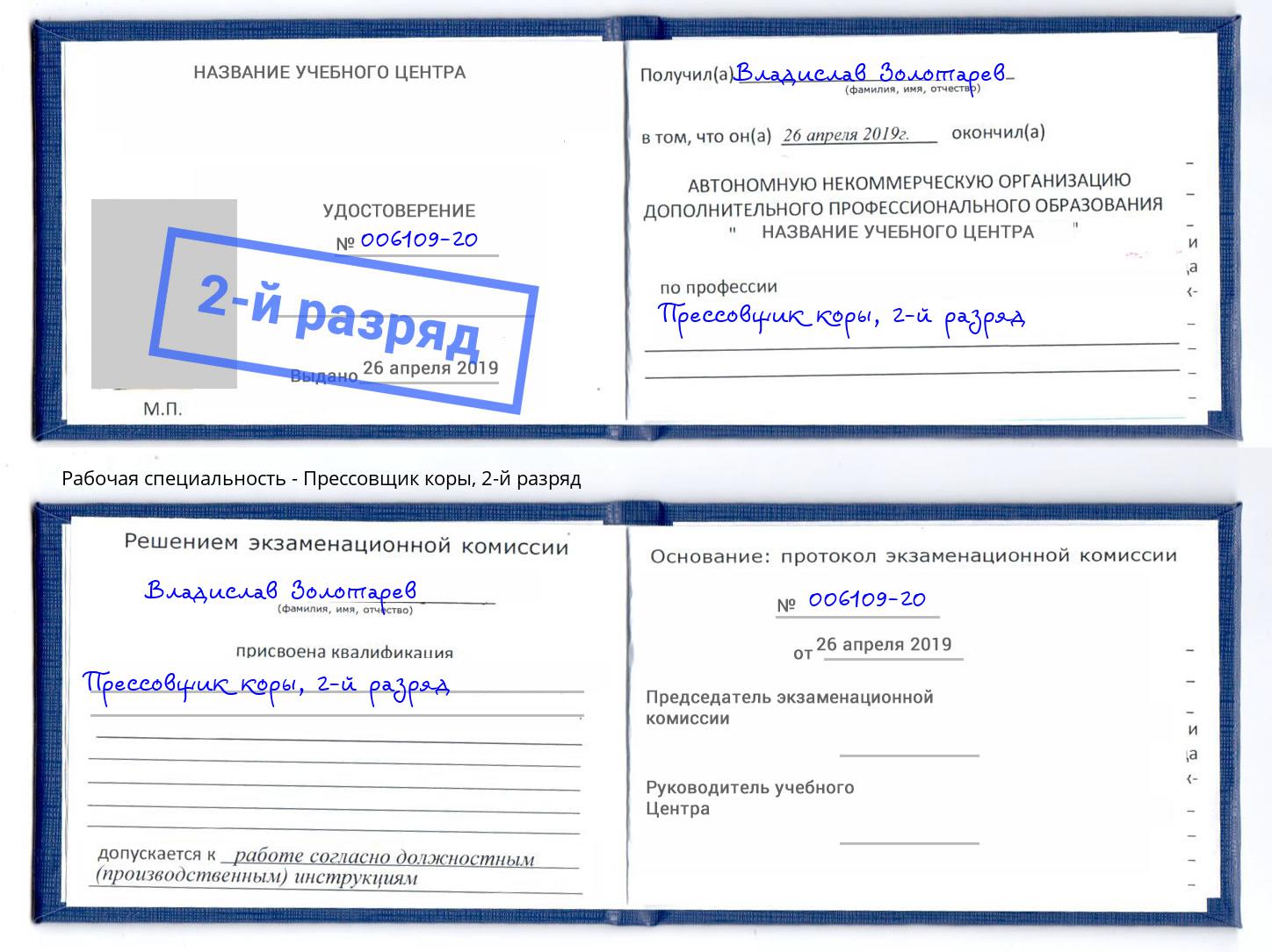 корочка 2-й разряд Прессовщик коры Радужный
