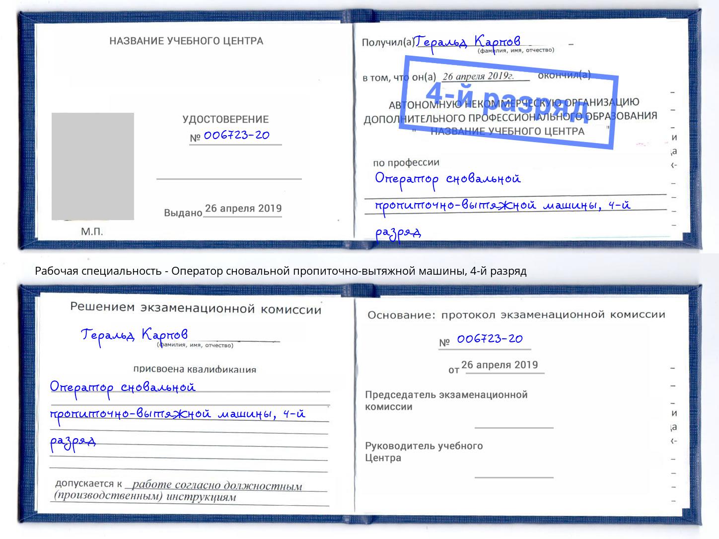 корочка 4-й разряд Оператор сновальной пропиточно-вытяжной машины Радужный