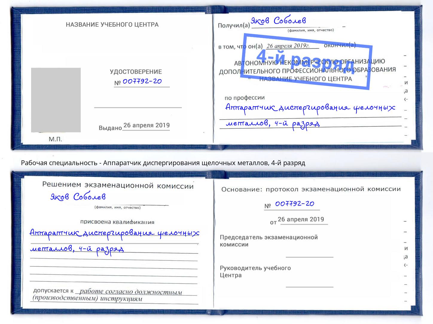 корочка 4-й разряд Аппаратчик диспергирования щелочных металлов Радужный