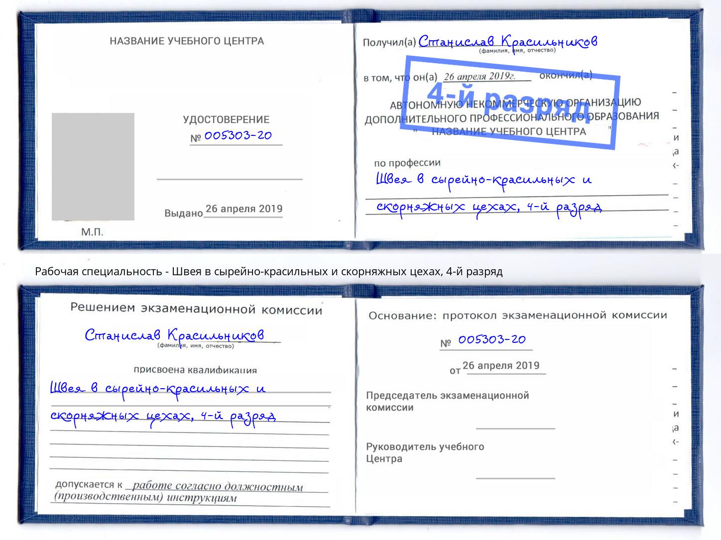 корочка 4-й разряд Швея в сырейно-красильных и скорняжных цехах Радужный